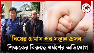 বিয়ের ৫ মাস পর সন্তান প্র'স'ব, শিক্ষকের বিরুদ্ধে ধ'র্ষ'ণের অভিযোগ | Teacher | Fulbaria | Mymensingh