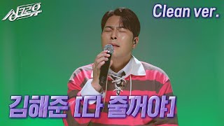 [4K 클린버전] 김해준 – 다 줄꺼야 (원곡 : 조규만) #싱크로유 7회 1라운드 | KBS 241028 방송