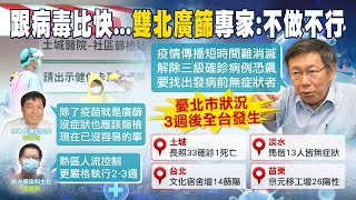 【全台三級警戒】全台多地爆發群聚感染 專家:除了疫苗就是\