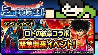 【星ドラ実況】ロト紋コラボ復刻！ヤマタノオロチ強とジャガン！