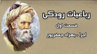 رباعیات رودکی قسمت اول-پنج رباعی از رودکی با اجرای بهزاد جعفرپور در شعر خوانی