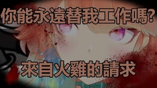 【Takanashi Kiara】你能永遠替我工作嗎?來自火雞的請求