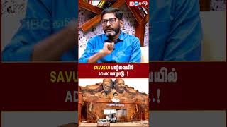 Savukku பார்வையில் ADMK மாநாடு..! - Savukku Shankar Shorts | IBC Tamil | EPS | OPS | TTV | Sasikala