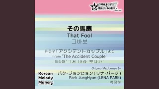 その馬鹿/ドラマ「アクシデントカップル」より～40和音オルゴールメロ...