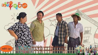 အိမ်နီးချင်း (အပိုင်း-၅၇) | Episode 57 | Full Episode | MRTV-4 ဇာတ်လမ်းတွဲ