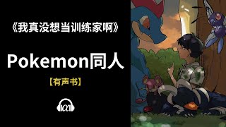 【有声书】《我真没想当训练家啊》(121~172)：Pokemon同人