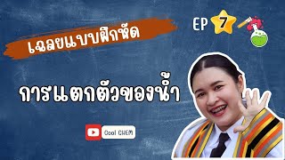 การแตกตัวของน้ำ (Ep7)