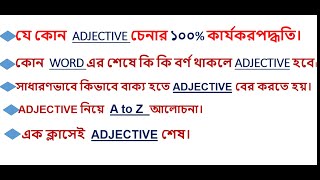 Adjective কাকে বলে?Adjective চেনার দুর্দান্ত কৌশল!Adjective চেনার সকল প্রকার কৌশল বর্ণনা করা হয়েছে।