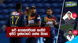 හිසේ අමාරුවට කොට්ටේ මාරු කරලා හරියයිද? - පිටියේ කතා