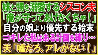 【スカッとする話】妹と甥を溺愛するシスコン夫「俺が守ってあげなくちゃ！」自分の娘のプレゼントまで渡してしまう→キレた私はある計画を練り夫「嘘だろ、アレがない！」私「じゃあこれどうぞ」