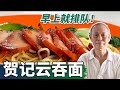 Hoe Kee Wanton Mee 贺记云吞面，从早上就排队的美味云吞面，新加坡美食云吞面加凤爪，卤凤爪的秘密是什么