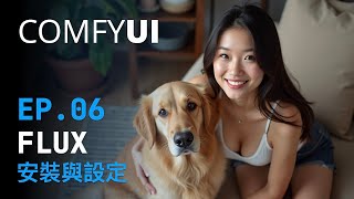 ComfyUI 教學系列：Ep06 - Flux 安裝與設定