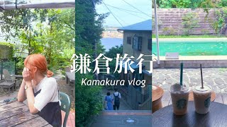 完璧な鎌倉旅行🌻🚞/鎌倉のおしゃれカフェ/由比ヶ浜/江ノ島のおすすめスポット/自然と美味しい食べ物たちvlog#32