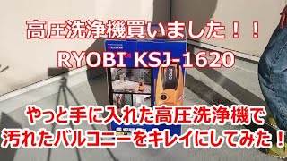 【高圧洗浄機】RYOBI KSJ-1620 汚れたバルコニーをキレイにしてみた！ケルヒャーじゃなくてリョービでしょ！！