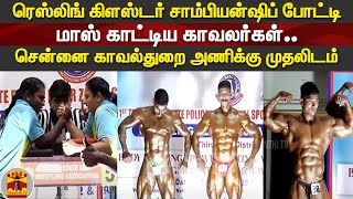 ரெஸ்லிங் கிளஸ்டர் சாம்பியன்ஷிப் போட்டி.. மாஸ் காட்டிய காவலர்கள்.. சென்னை காவல்துறை அணிக்கு முதலிடம்