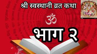 श्री स्वस्थानी ब्रतकथा भाग २ ।। shree sostani bartakatha part 2