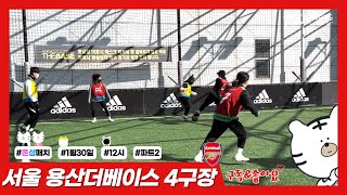 [퍼즐풋볼] 22.01.30 12 서울 용산더베이스4구장 2