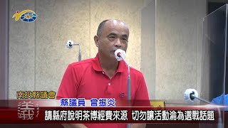 20220928 南投縣議會 民議新聞 請縣府說明茶博經費來源 切勿讓活動淪為選戰話題(縣議員 林芳伃、蕭志全、曾振炎)