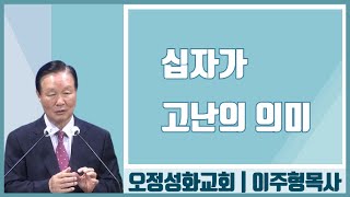 이주형목사_오정성화교회 | 십자가 고난의 의미 | 사도행전 53장 4절 ~ 6절