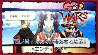 【#089】【PS4】【ゴッドウォーズ 日本神話大戦 】『エンディング』