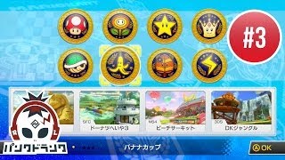 マリオカート8 実況 #3 - Wii U - CPUが本気出してきた 150cc バナナカップ編 - Let's Play Mario Kart 8 - 150cc Banana Cup