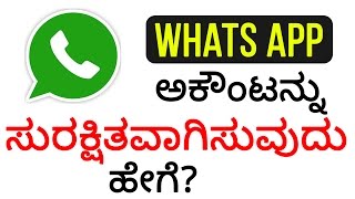 ನಿಮ್ಮ ವಾಟ್ಸ್ ಆಪ್  ಅಕೌಂಟನ್ನು ಸುರಕ್ಷಿತವಾಗಿಸುವುದು  ಹೇಗೆ?