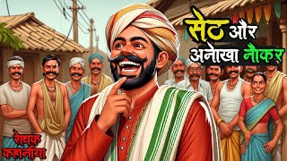 सेठ और उसका अनोखा नौकर | रोचक कहानी | हिंदी कहानिया | कहानियाँ  | hindi stories | bedtime story