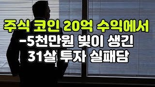 [주식 실패 사연] 코인 주식으로 20억 수익에서  -5천만원 빚이 생긴 31살