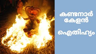 കണ്ടനാർ കേളൻ ഐതിഹ്യം അറിയണോ ..  Kandanar Kelan Theyyam Story Malayalam#Kerala#theyyam|vlog 3