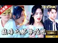 [MULTI SUB]《巅峰之都市隐龙》一代龙皇隐世埋名入赘叶家，妻子却喜欢戴面具假冒我的人？为了守护龙皇殿的荣誉和我的小娇妻，我只能重回巅峰！#热门短剧 #短剧推荐 #逆袭 #重生 #爽文 #都市