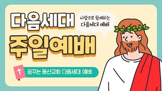 [꿈꾸는 동산교회] 다음세대 예배ㅣ꿈꾸는 동산교회