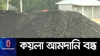 ভারত থেকে কয়লা আমদানি বন্ধ || Coal Import