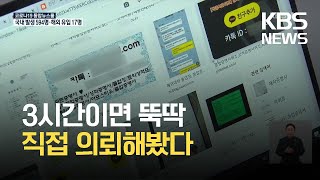 증명서 위변조 활개…가짜 졸업장 3시간 만에 ‘뚝딱’ / KBS 2021.06.10.