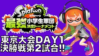 スプラトゥーン最強小学生軍団決定トーナメント東京大会初日・決勝・第２試合　実況つき！