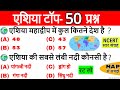 एशिया महाद्वीप GK | Asia Continent World Geography | Asia important questions | Asia Mahadeep hindi