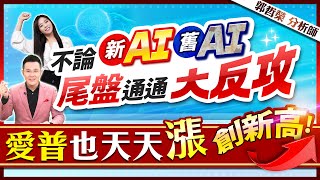 郭哲榮分析師【不論新AI舊AI 尾盤通通大反攻 愛普也天天漲創新高!】2023.09.22