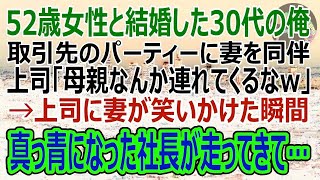 【感動する話】夫婦同伴のパーティーで52歳になる年の離れた妻を上司に紹介すると「母親なんか連れてくんなよｗ」嫌味を言われ→直後、取引先の社長夫人は激怒し上司は失職（スカッと）