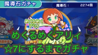 【ぷよクエ#48】めくるめくアリィを☆7にするまでガチャ【変身とボイスもあるよ】