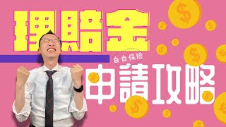 住院 到底 賠不賠 只要醫生說 就能賠 這麼簡單嗎 (2021) ｜保險科普 #36