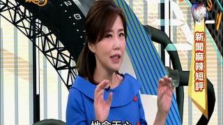 20141008【中視-政治三缺一】 新聞麻辣短評4/4