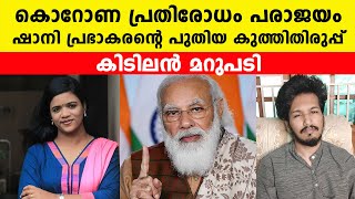 കൊറോണ പ്രതിരോധം പരാജയം ഷാനി പ്രഭാകരന്റെ പുതിയ കുത്തിതിരുപ്പ് കിടിലൻ മറുപടി| shani prabhakaran