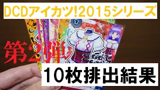 ラストチャンス！データカードダスアイカツ！2015シリーズ第２弾の10枚排出結果！　Aikatsu!