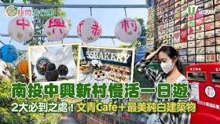 【快閃旅行團】台灣中興新村慢活一日遊 2大必到之處！文青悠閒Cafe+純白最美建築物