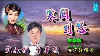 寒關別怨_何華棧_蘇春梅合唱_附曲詞