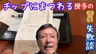 【日本にないチップ習慣の秘訣、教えます】チップのTPOと額 || レストランで実際にチップを置く場面 || 過去の苦い失敗談 || 増加するブラジル視聴者の方達にポルトガル語でお礼を言う