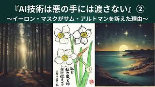 『AI技術は悪の手には渡さない』　　　①🎄　～イーロンマスクがサムアルトマンとオープンAIを訴えた理由～　🐤🐓🐔