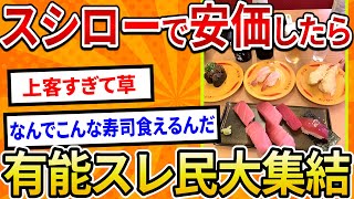 【2ch面白いスレ】スシローで安価したら有能スレ民大集結【ゆっくり寿司安価スレ紹介】