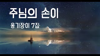 주님의 손이-피아노연주(옹기장이7집)