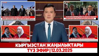 Кыргызстан жаңылыктары | Түз эфир | 12.03.2025