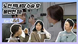 [Ep.5] 찐자매가 솔직하게 말하는 노안백내장 수술 후! 불편했던 점이 있다고?? | 노안 Q\u0026A